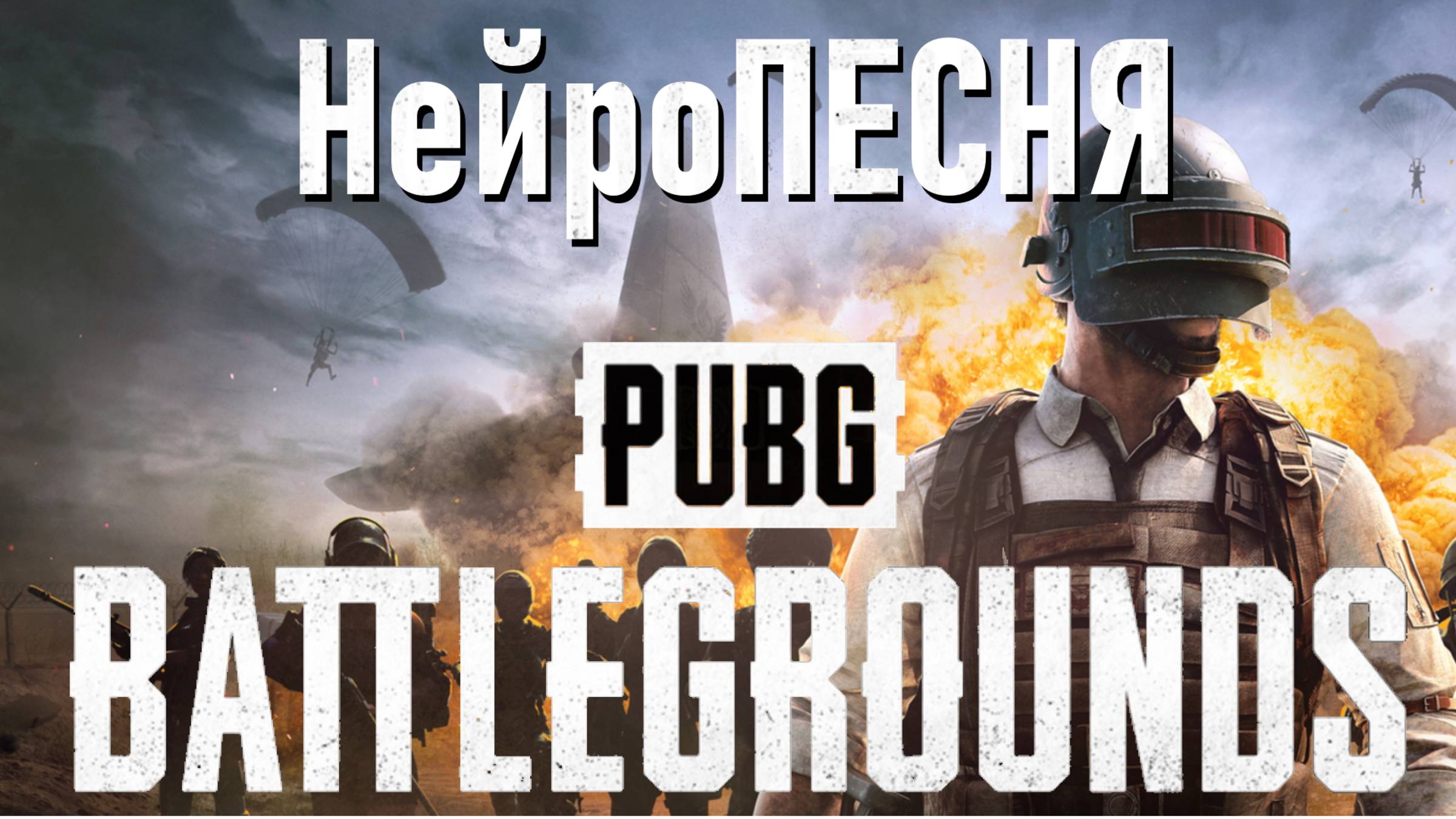 Нейросеть спела о PUBG от лица всех игроков!