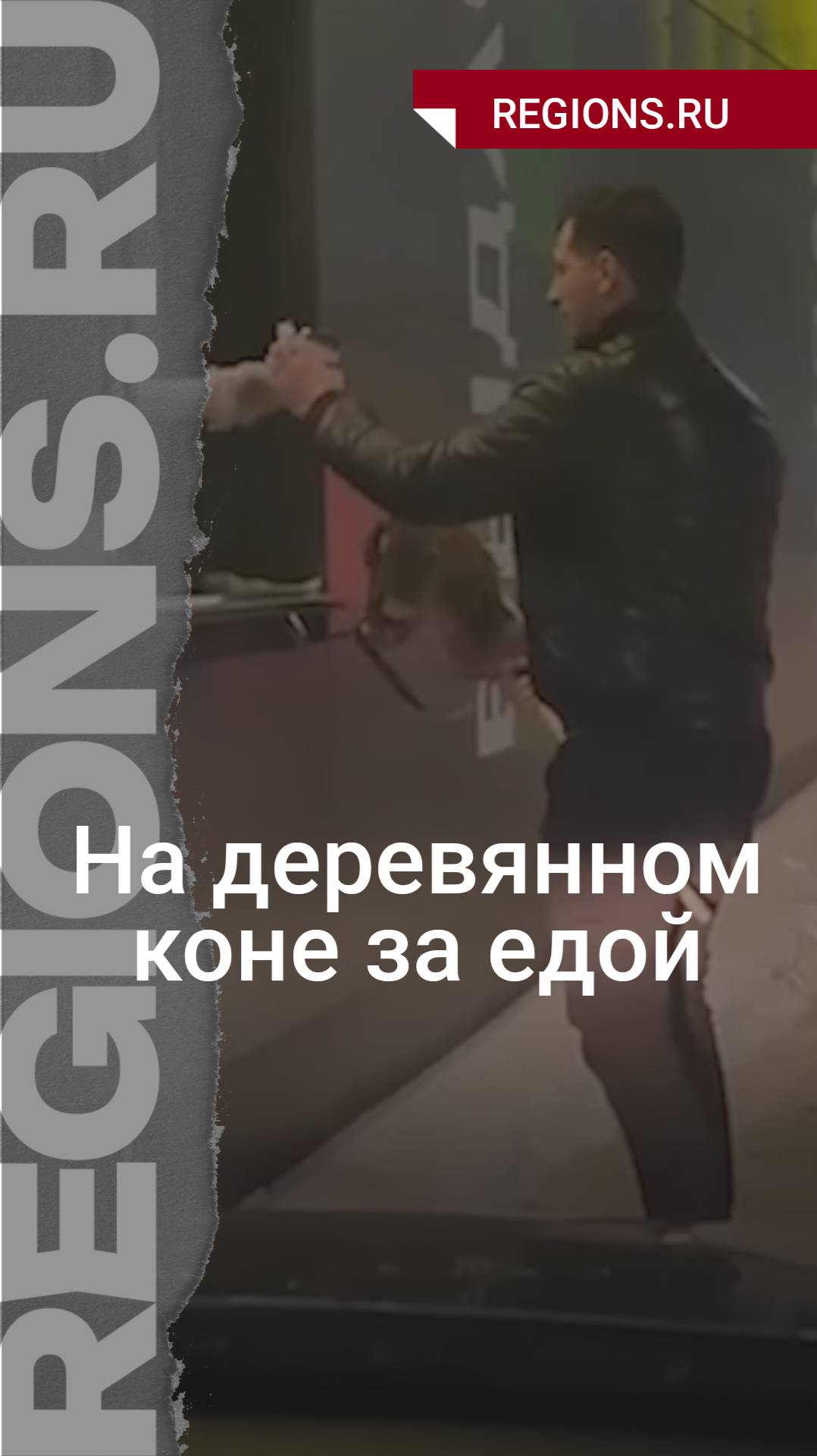 На деревянном коне за едой