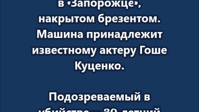 В машине Гоши Куценко нашли тело убитой женщины