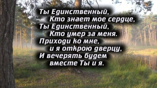 Ты Единственный мой Бог