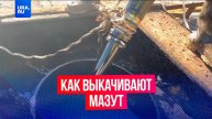 Корреспондент URA.RU показал, как выкачивают мазут из танкера, потерпевшего крушение в Черном море