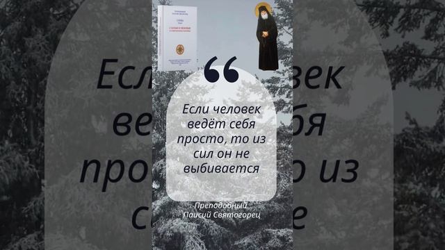 Святой старец Паисий Святогорец: Как не выбиваться из сил #паисийсвятогорец #психология #церковь