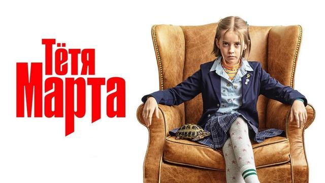 Тетя Марта (2024)