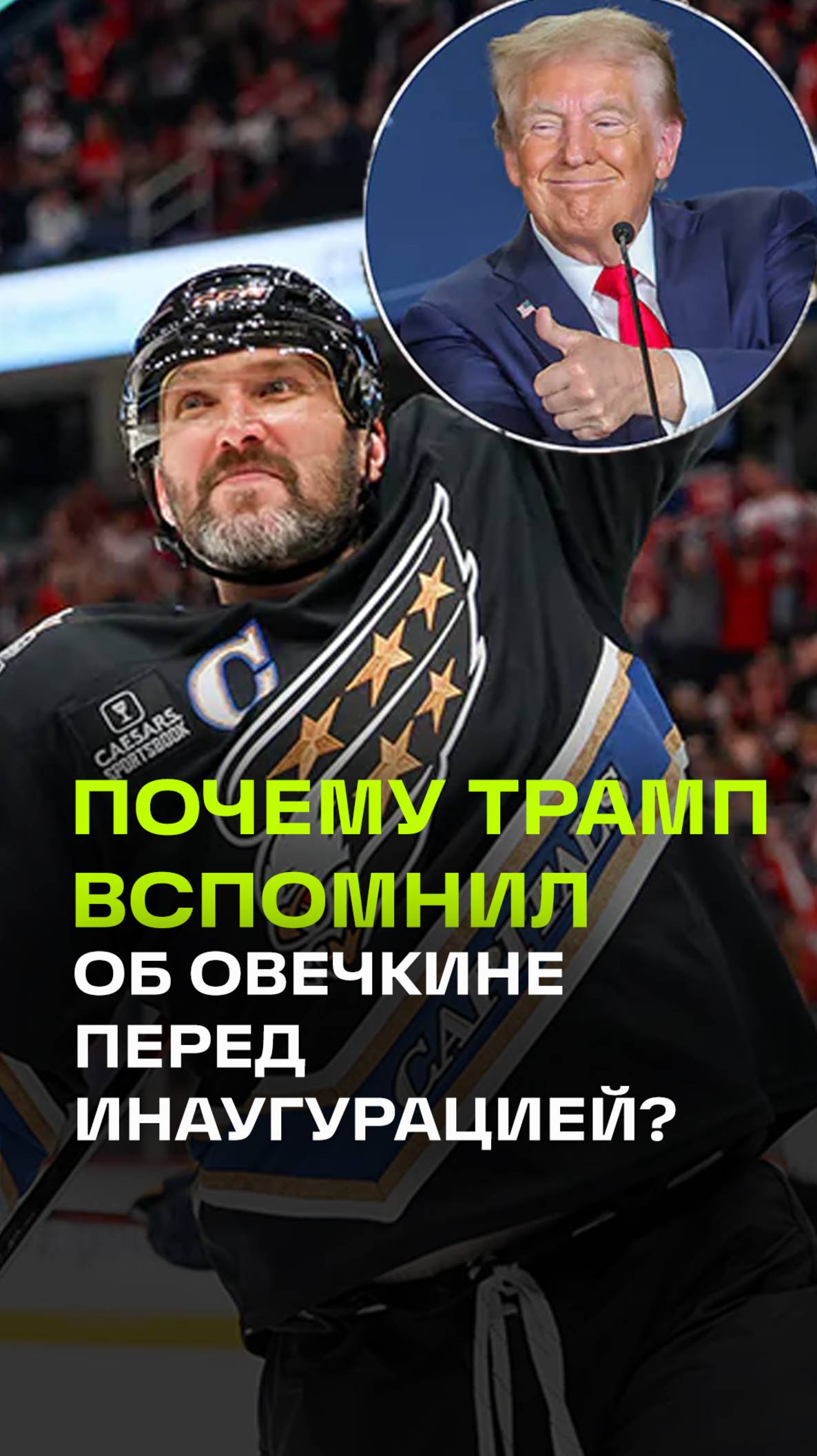 Овечкин - великий игрок, не так ли? Трамп упомянул хоккеиста на митинге перед инаугурацией