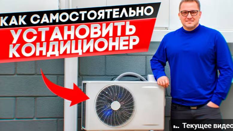 Как установить кондиционер своими руками_ Инструкция