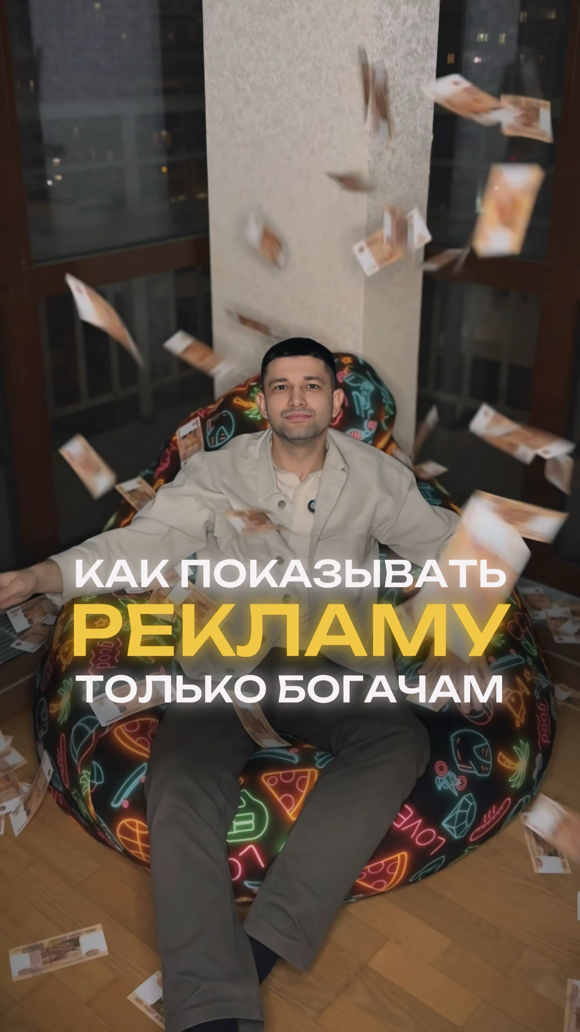 Как показывать рекламу только богачам?💸