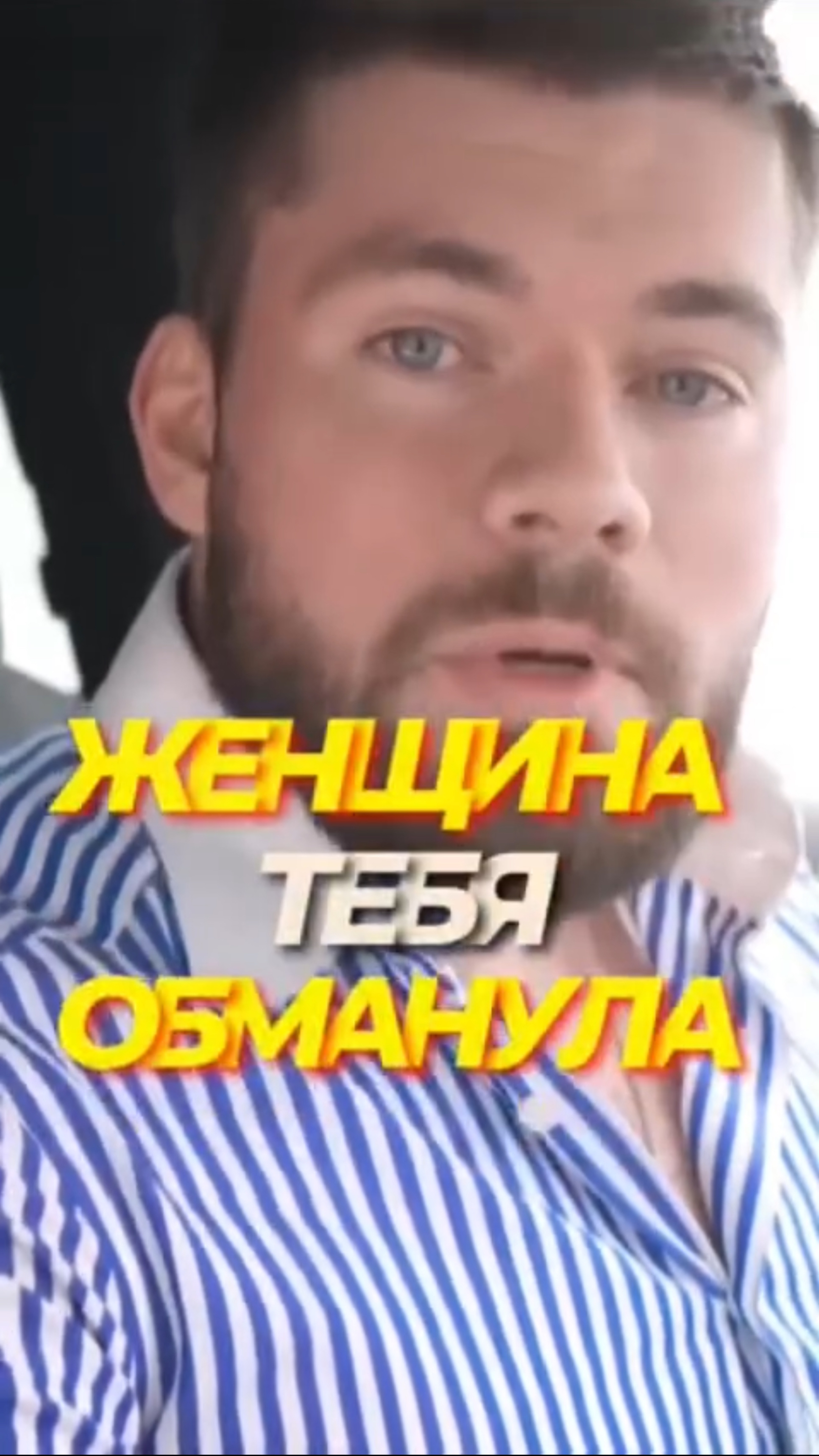 ЖЕНЩИНА ТЕБЯ ОБМАНУЛА