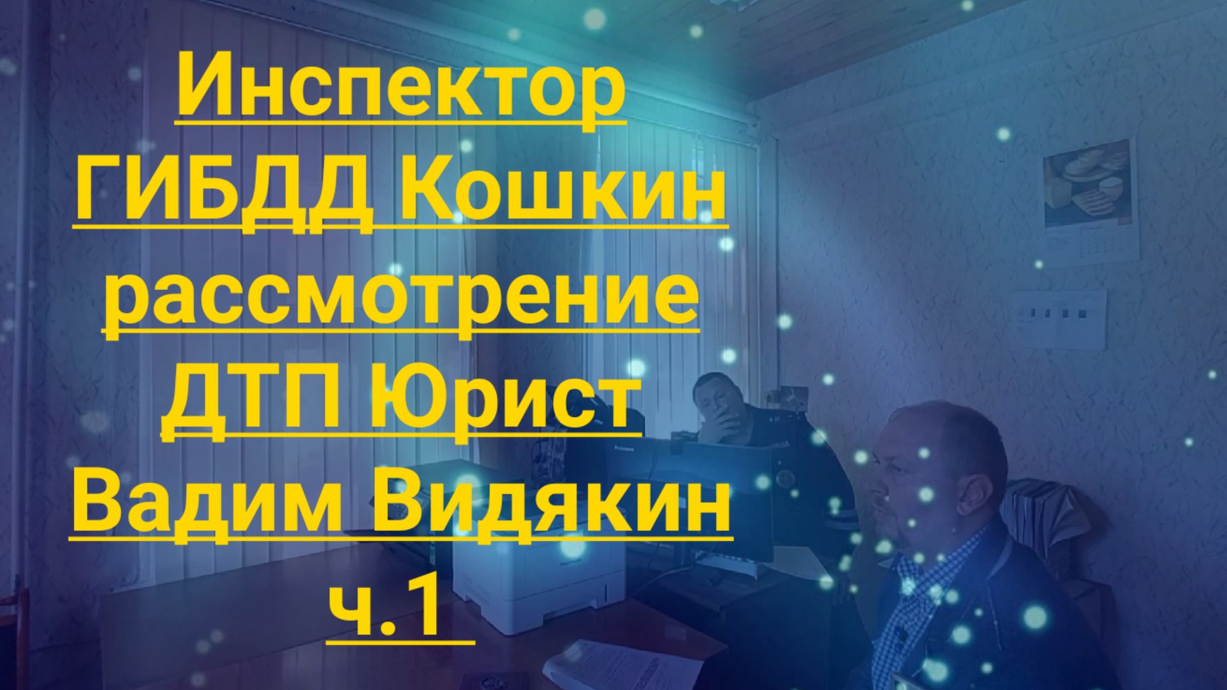 Инспектор ГИБДД Кошкин рассмотрение дела по ДТП юрист Вадим Видякин ч.1