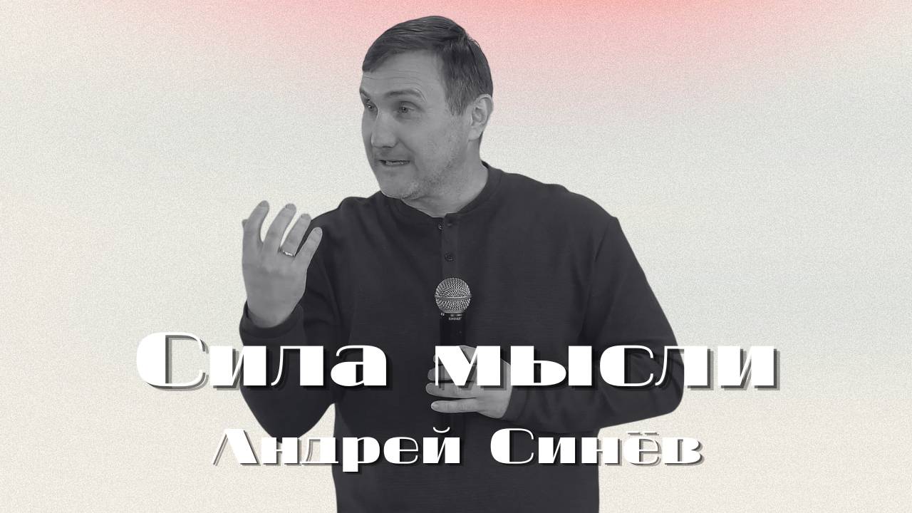 Сила мыслей | Синёв Андрей | Церковь Божья Владивосток