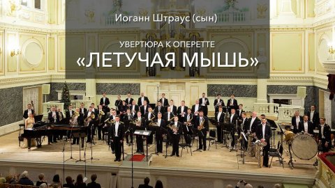 И. Штраус (сын) – Увертюра к оперетте «Летучая мышь»