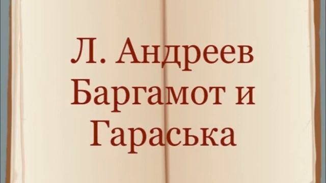 Л. Андреев "Баргамот и Гараська"