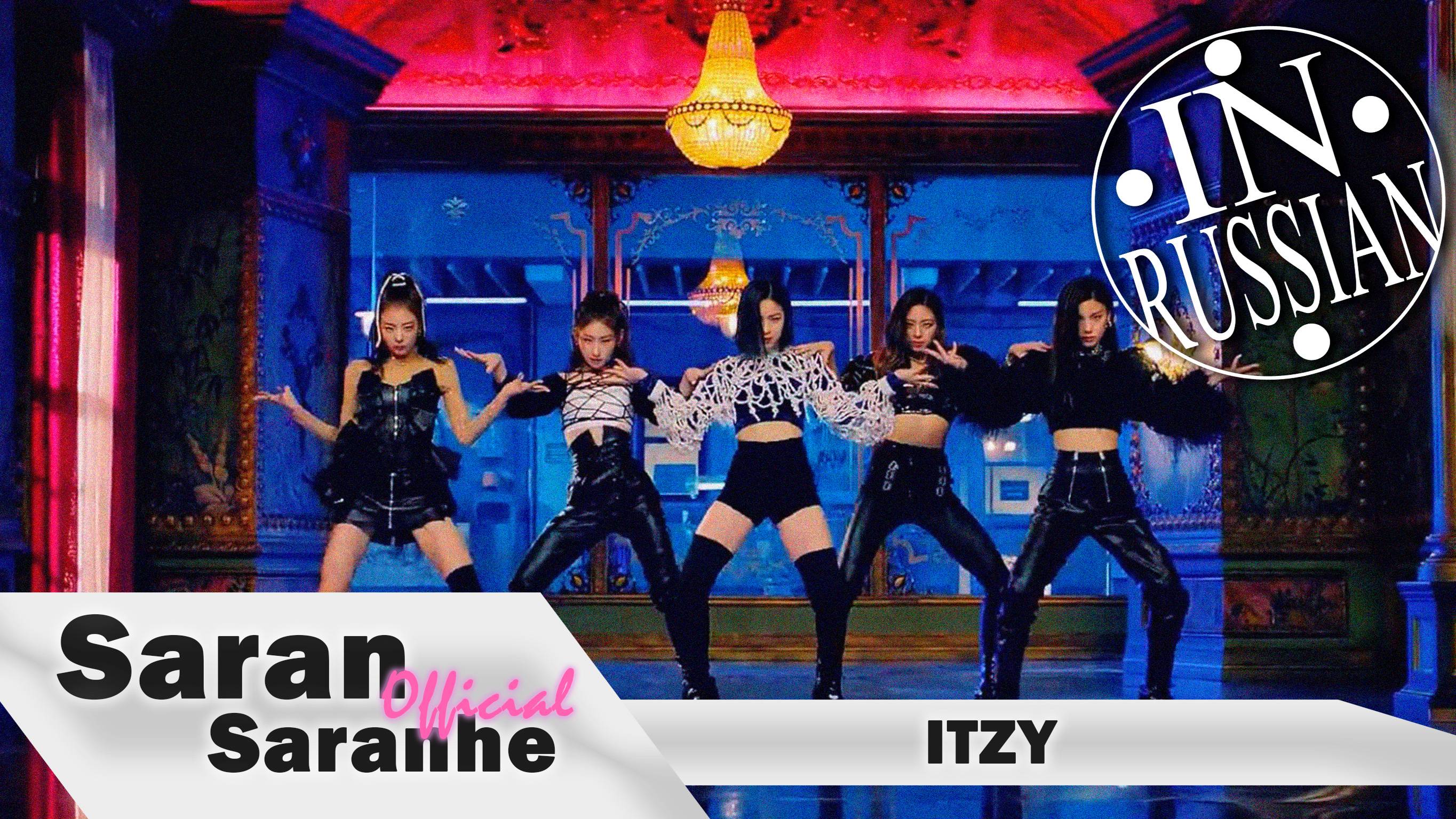 ITZY - WANNABE X (Юлианна Караулова - Винчестер)  #itzy #kpop #mashup