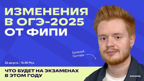 Обзор изменений в ОГЭ-2025 от ФИПИ