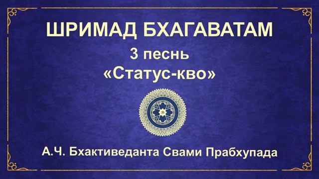 ШРИМАД БХАГАВАТАМ. 3.26 Начала материальной природы.