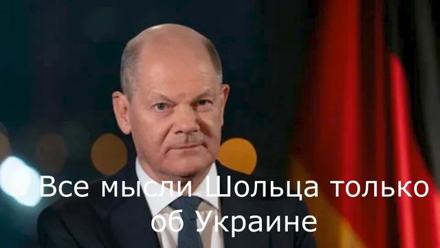 Все мысли Шольца только об Украине