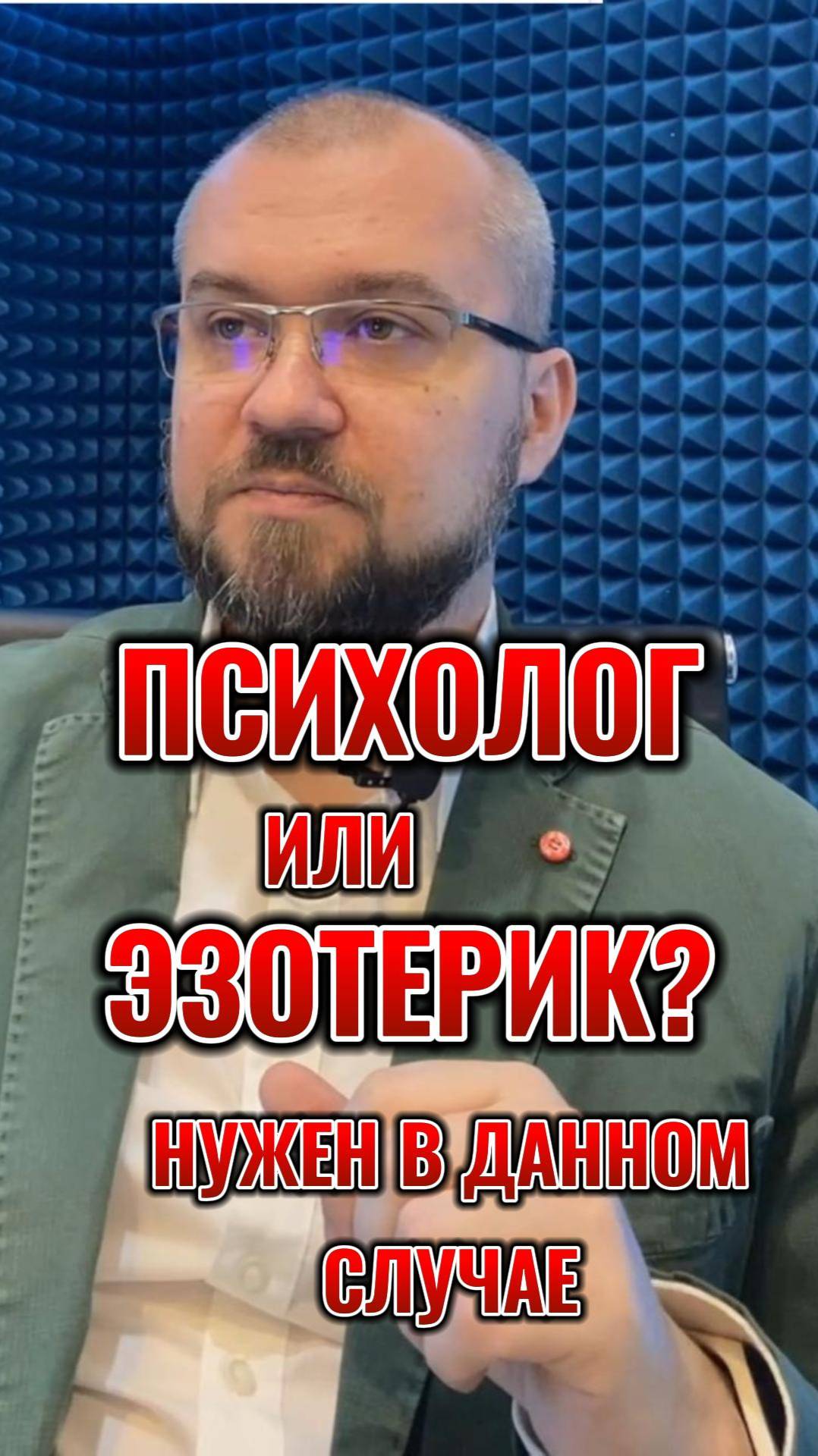 Психолог или эзотерик нужен в данной ситуации?  #психология #психологияличности #психологблонский