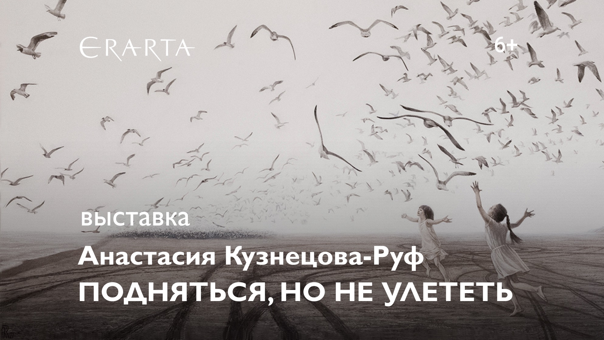 «Анастасия Кузнецова-Руф. Подняться, но не улететь». Выставка в музее Эрарта