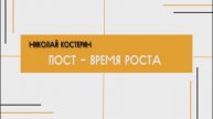 Николай Костерин - Пост - время роста (19.01.2025)