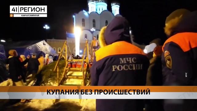 1500 ТЫСЯЧИ КАМЧАТЦЕВ ПРИНЯЛИ УЧАСТИЕ В КРЕЩЕНСКИХ КУПАНИЯХ • НОВОСТИ КАМЧАТКИ