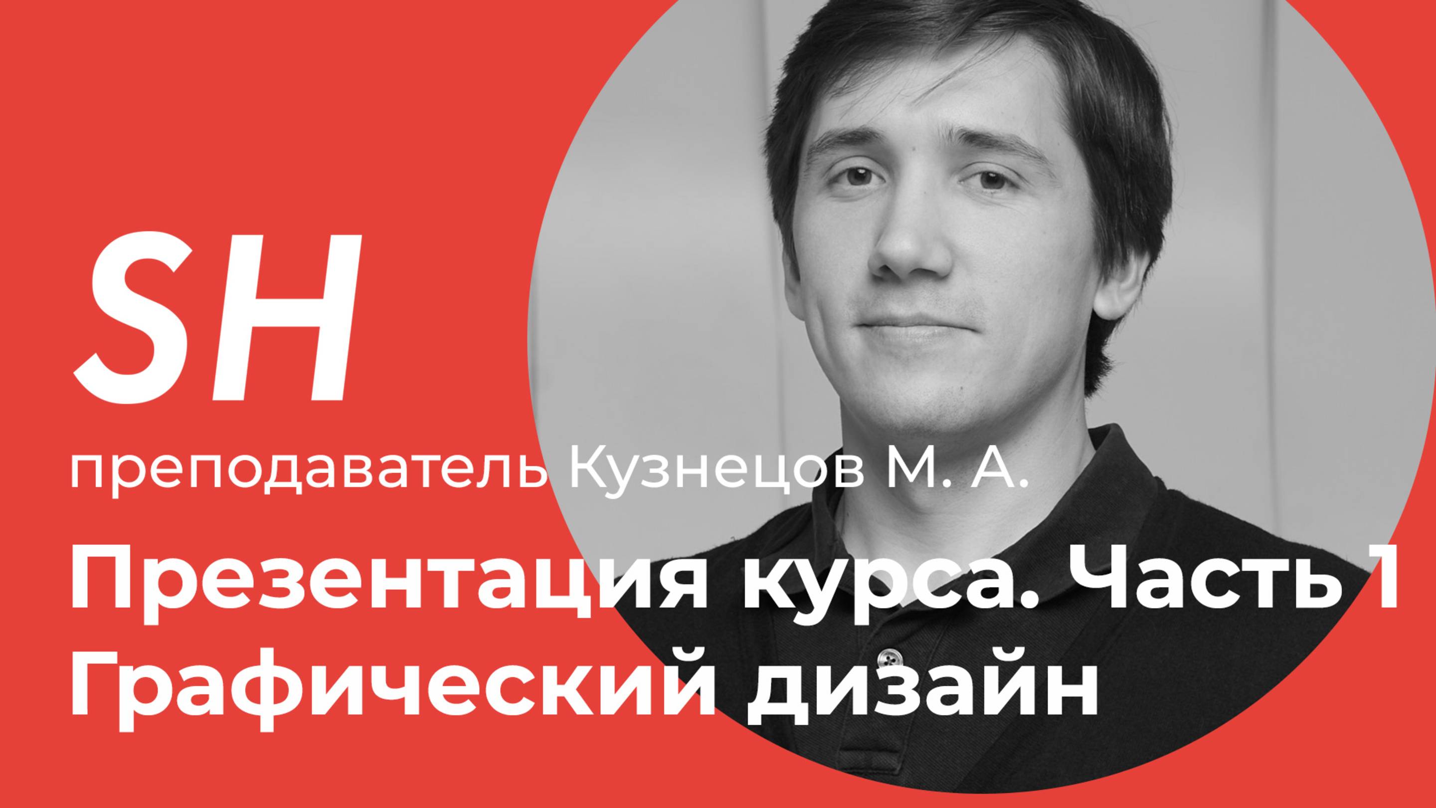 Презентация курса Графический дизайн · часть 1 ·  Преподаватель Кузнецов М. А. | 16+