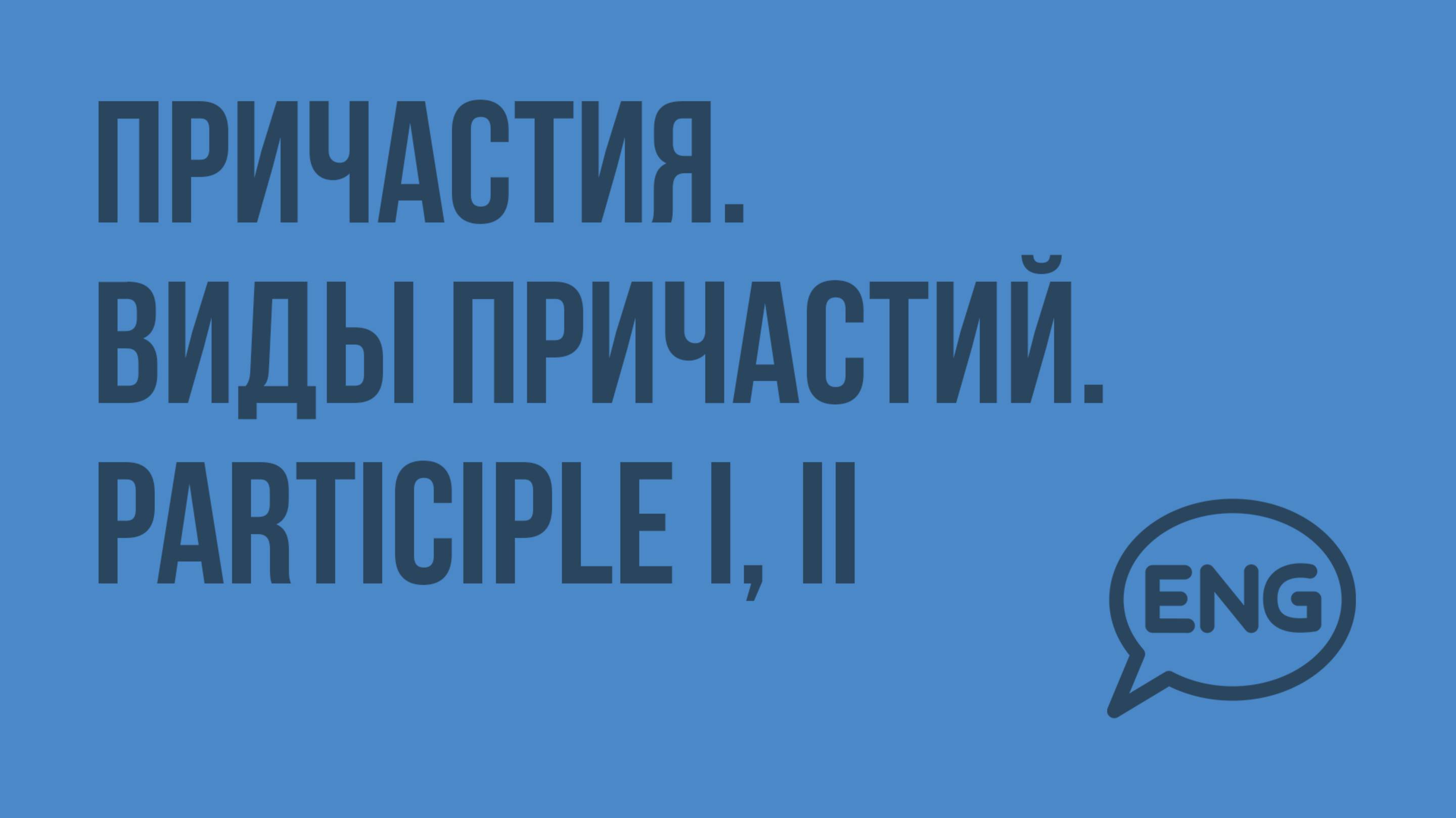 Причастия. Виды причастий. Participle I, II