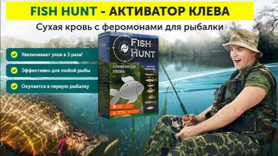 🔥 СОСТАВ FISH HUNT 🚫 FISH HUNT АКТИВАТОР КЛЕВА КУПИТЬ 🔴