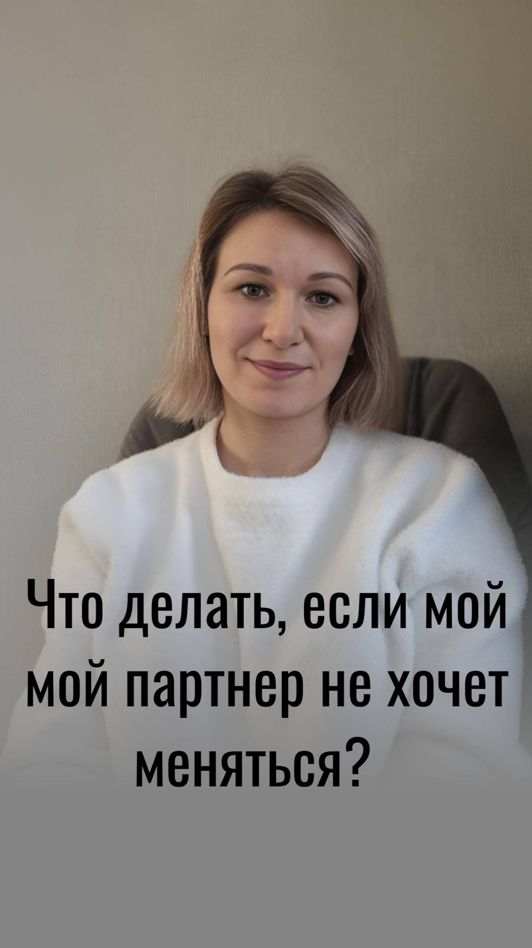 Что делать, если мой партнер не хочет меняться?