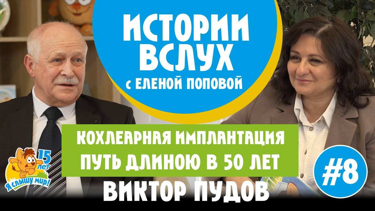 Истории вслух. Кохлеарная имплантация. Путь длиною в 50 лет