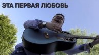 Сергей Таюшев мл. "Эта первая любовь"