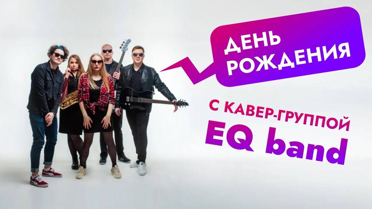 День рождения с кавер-группой EQ band