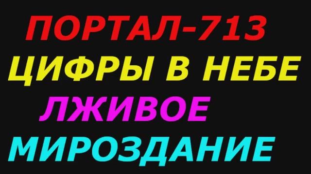 Сальский феномен, цифры в небе, лживое мироздание