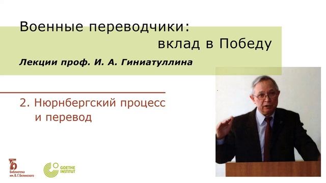 Военные переводчики: вклад в Победу. Цикл лекций проф. И. А. Гиниатуллина. Часть 2.