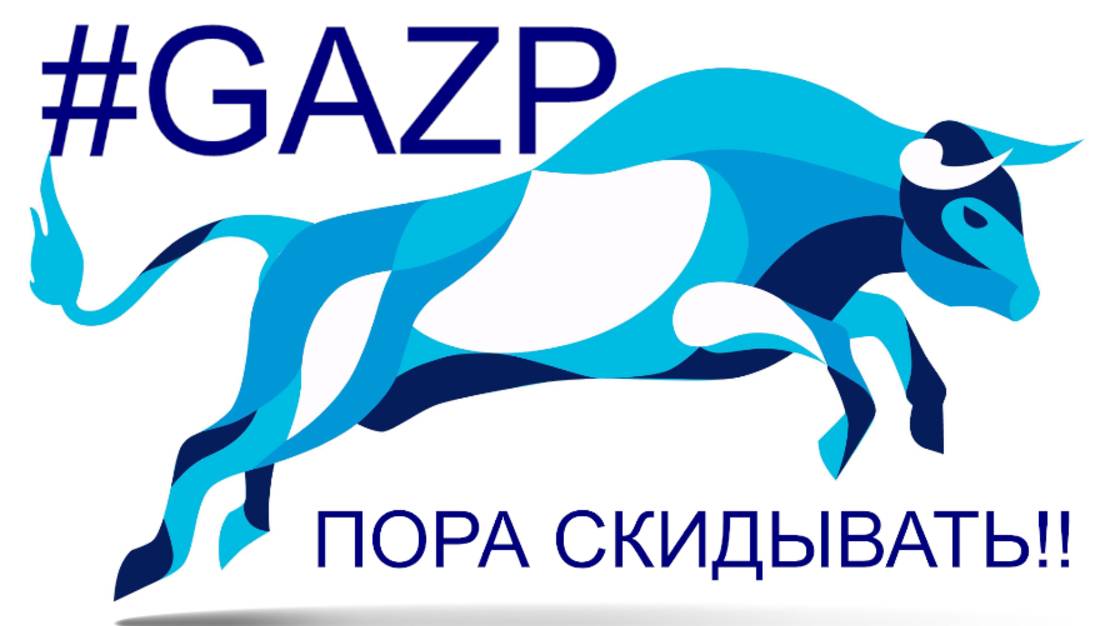 АКЦИИ ГАЗПРОМА ... ПОХОЖЕ ВСЕ..