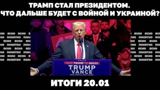 20.01 Что Украине ждать после инаугурации Трампа три города на грани падения аресты генералов ВСУ.