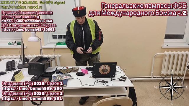 Генеральские лампасы ФСБ для Международного Бомжа ч.1