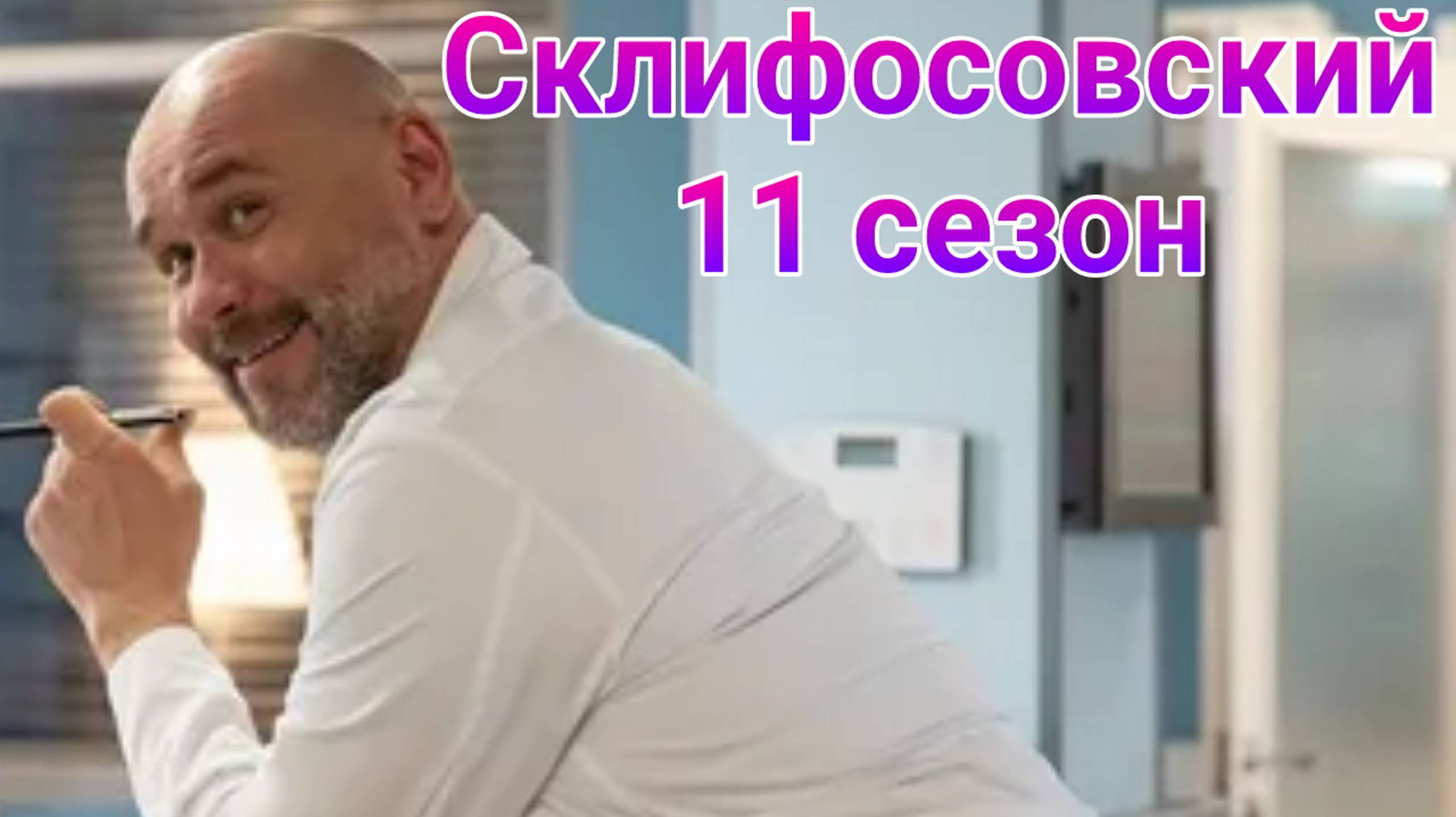 Склифосовский 11 сезон 1 — 16 серия , сериал драма , мелодрама Россия 1