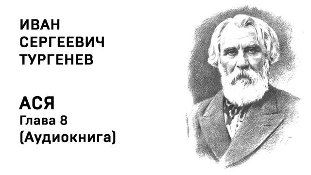 Иван Сергеевич Тургенев АСЯ Аудиокнига Слушать Онлайн