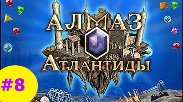 Алмаз Атлантиды #8