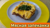 Мясная запеканка! Рецепт номер 1 для кето-диеты👍