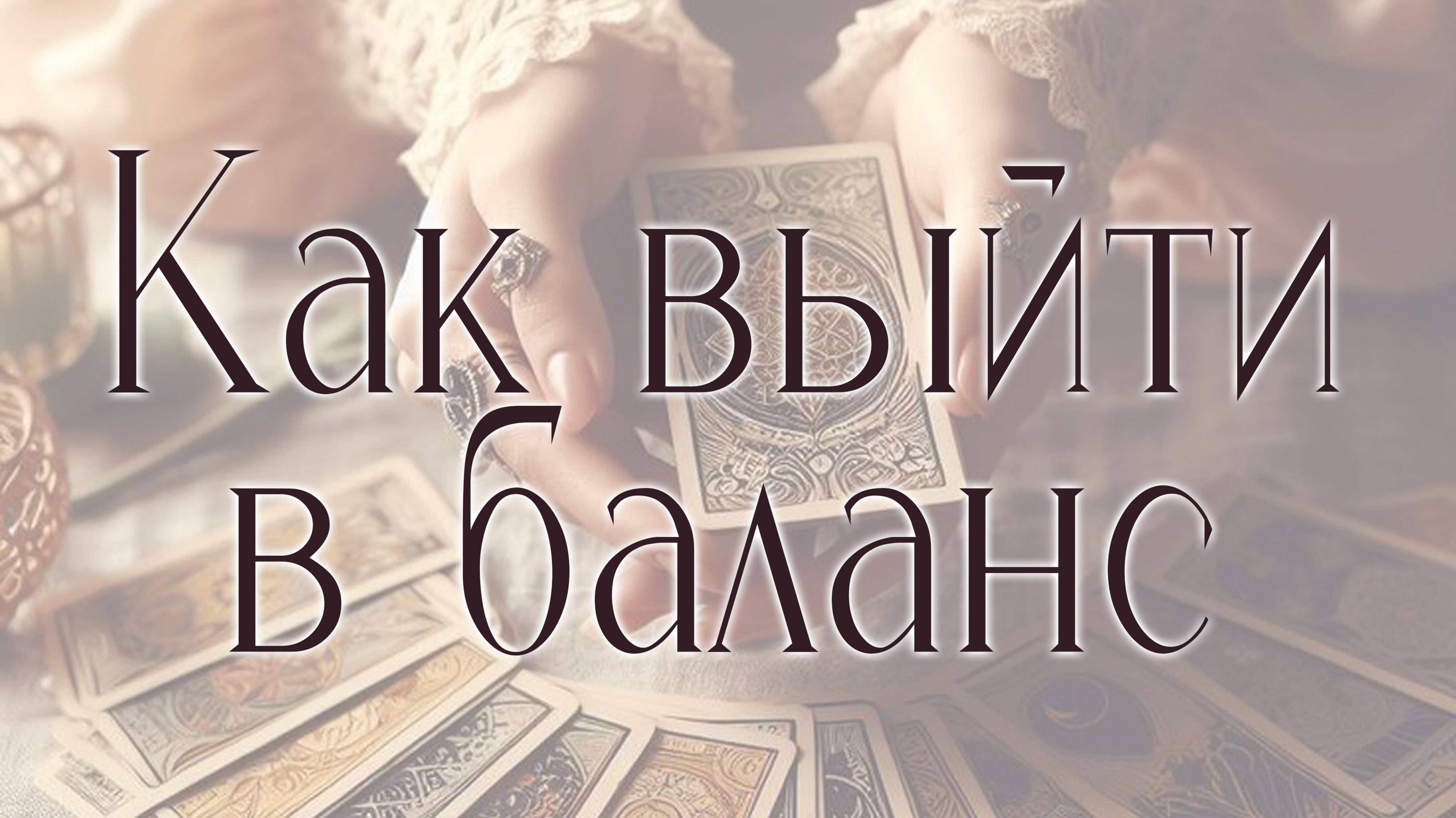 КАК ВЫЙТИ В БАЛАНС