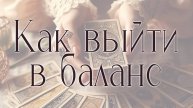 КАК ВЫЙТИ В БАЛАНС