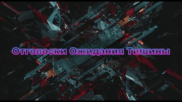 РИПОРАПОПС и ЯНАРАОПС - Отголоски Ожидания Тишины - Русский фанк и трип-хоп