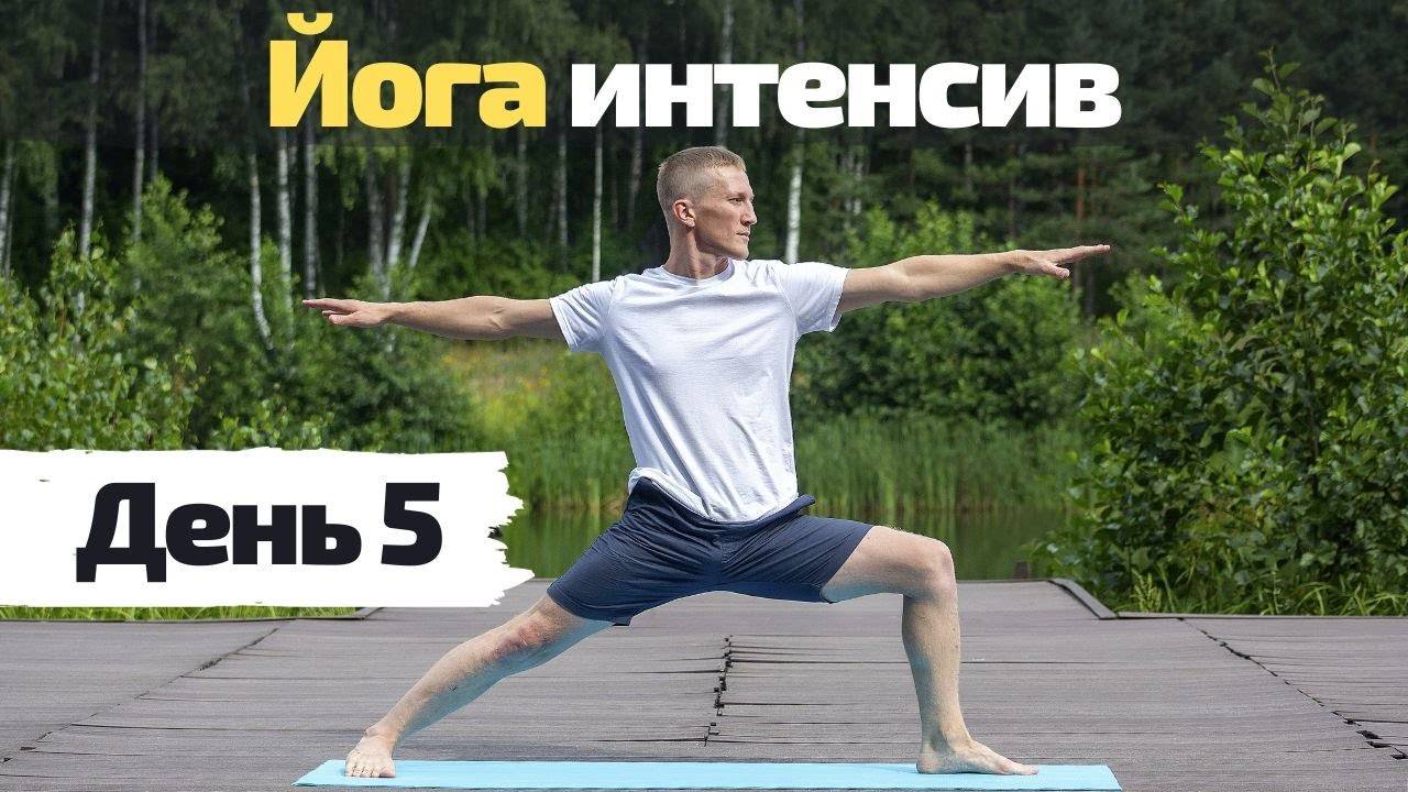 Йога интенсив | День 5 | Сила, энергичность и растяжка