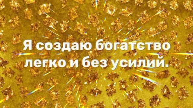 Саблиминал на богатство #богатство #изобилие #саблиминал #аффирмации