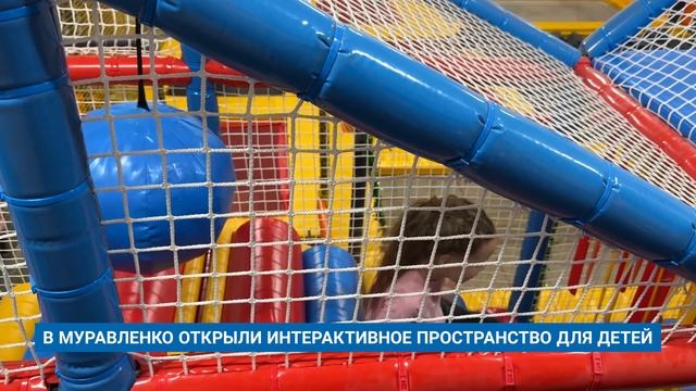 В МУРАВЛЕНКО ОТКРЫЛИ ИНТЕРАКТИВНОЕ ПРОСТРАНСТВО ДЛЯ ДЕТЕЙ