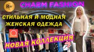 CHARM FASHION✨ ЧАСТЬ-1 МОДНАЯ ЖЕНСКАЯ ОДЕЖДА😍 НОВАЯ КОЛЛЕКЦИЯ👀 ТК Садовод. Москва