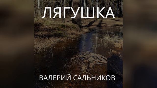 Валерий Сальников - Лягушка