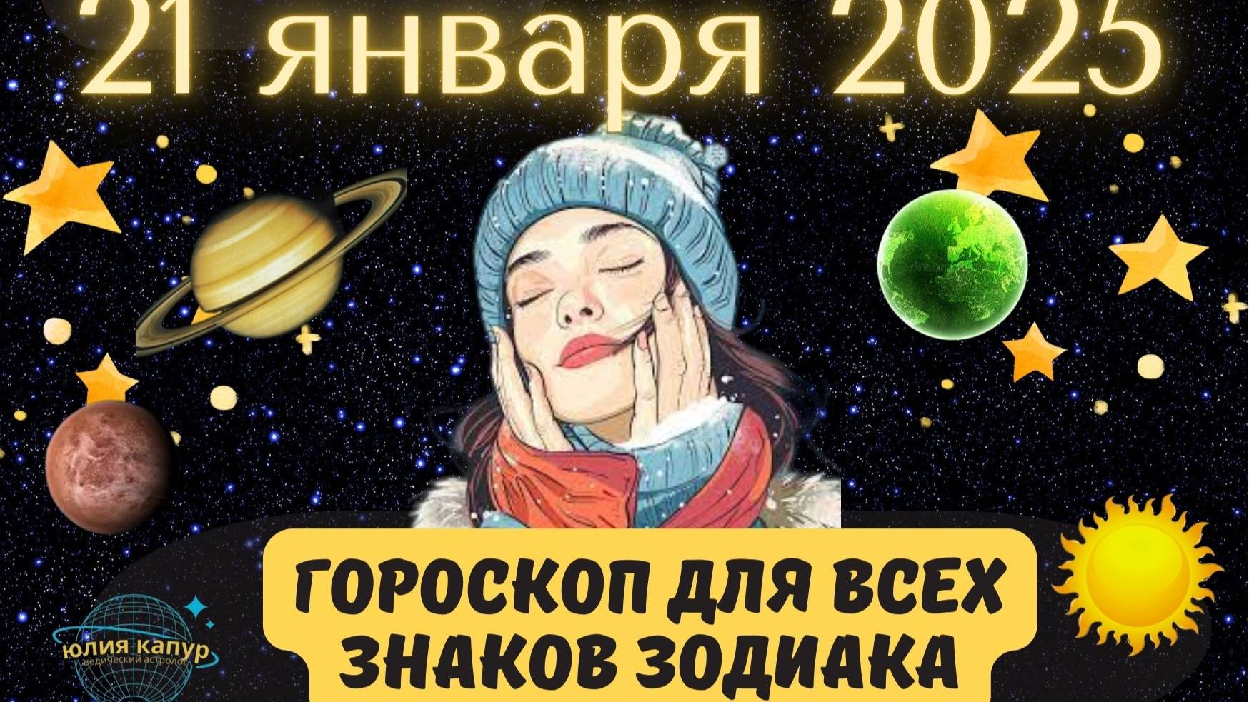 21 ЯНВАРЯ 2025 ⭐️ГОРОСКОП ДЛЯ ВСЕХ ЗНАКОВ ЗОДИАКА!
