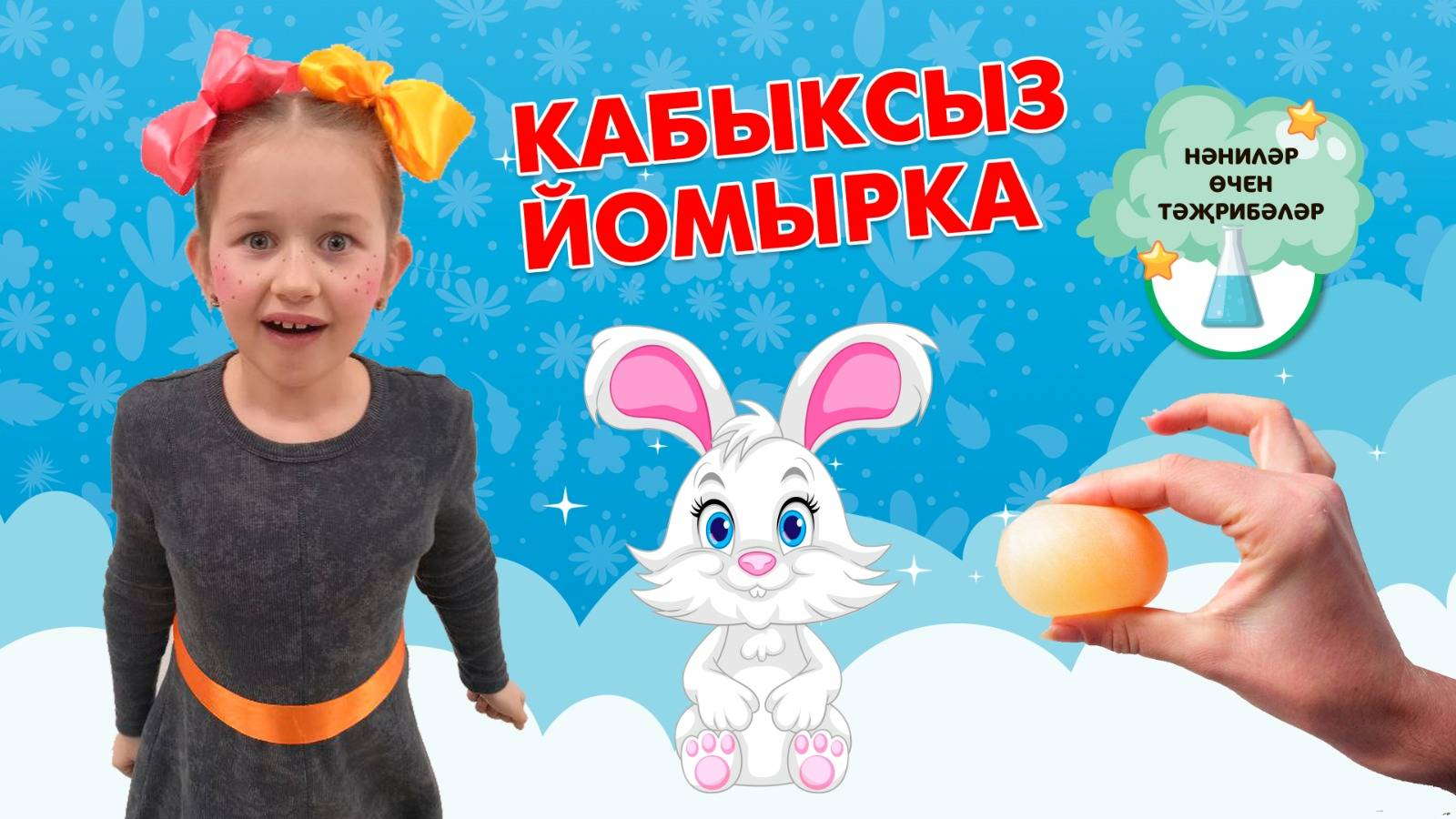 Нәниләр өчен тәҗрибәләр: Кабыксыз йомырка/ Опыты для малышей: Яйцо без скорлупы