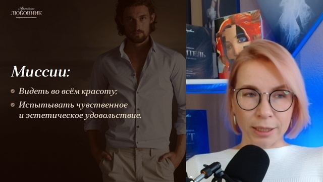 Архетип Любовник (бесплатный урок)
отрывок из курса "Эксперт по архетипам"